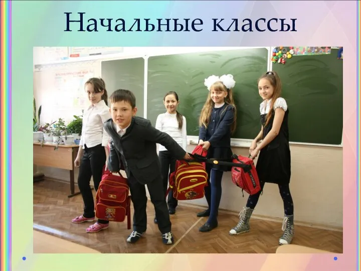 Начальные классы