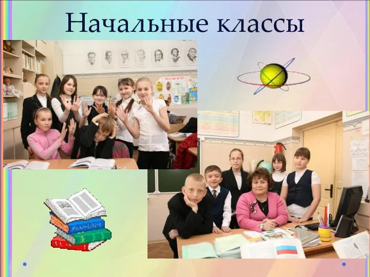 Начальные классы