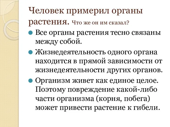 Все органы растения тесно связаны между собой. Жизнедеятельность одного органа находится