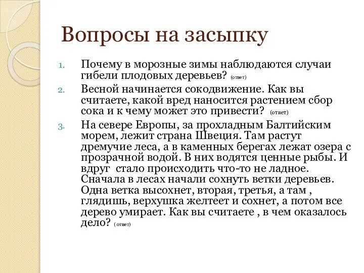 Вопросы на засыпку Почему в морозные зимы наблюдаются случаи гибели плодовых