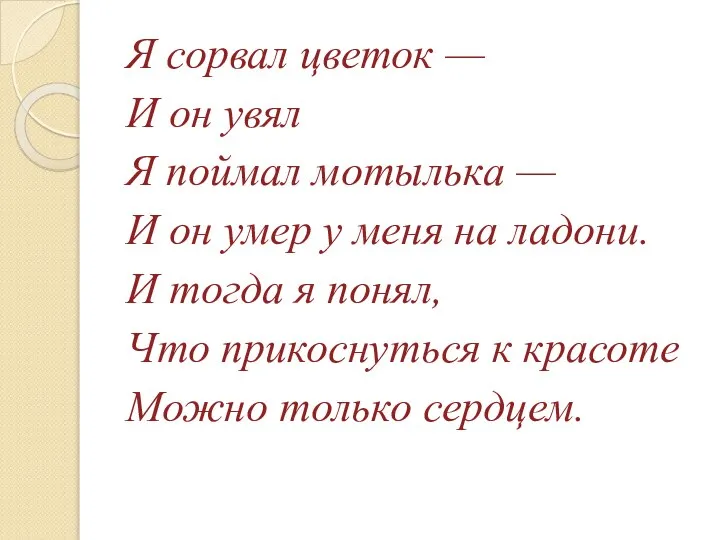 Я сорвал цветок — И он увял Я поймал мотылька —