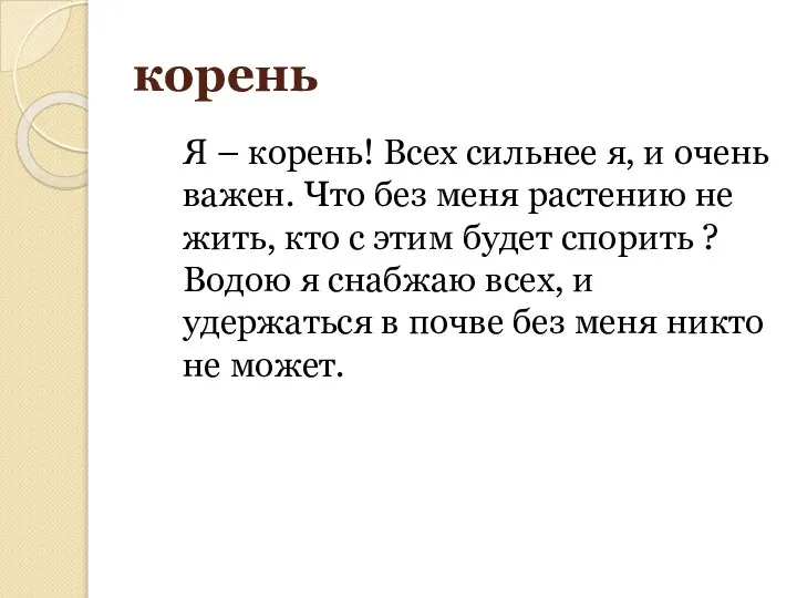 корень Я – корень! Всех сильнее я, и очень важен. Что