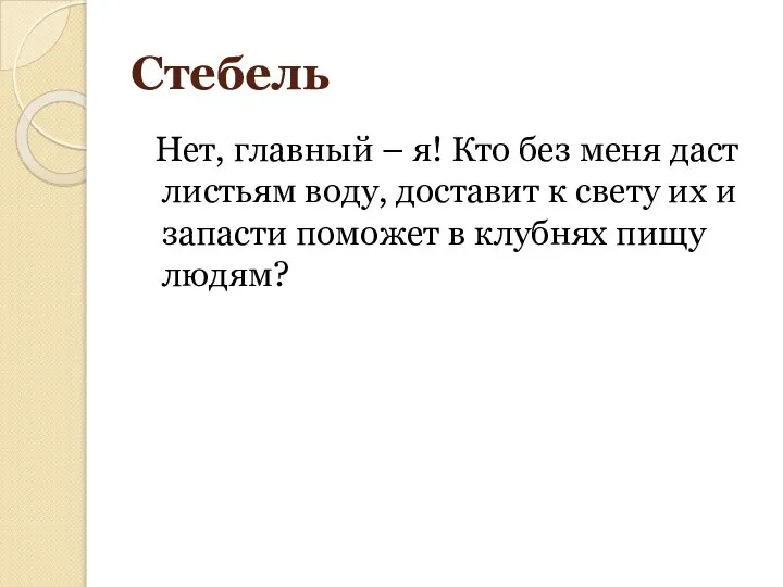 Стебель Нет, главный – я! Кто без меня даст листьям воду,