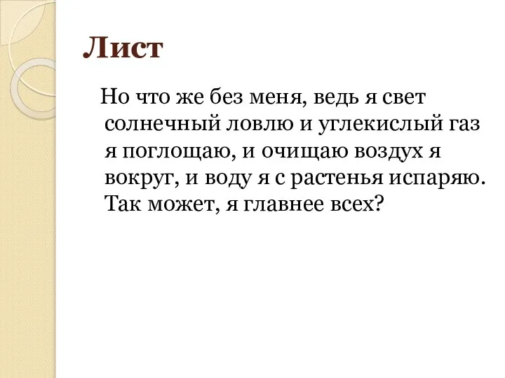 Лист Но что же без меня, ведь я свет солнечный ловлю