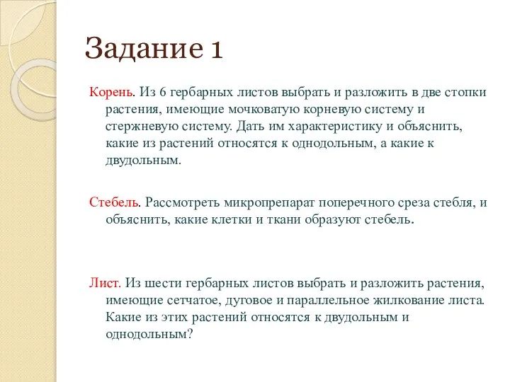 Задание 1 Корень. Из 6 гербарных листов выбрать и разложить в