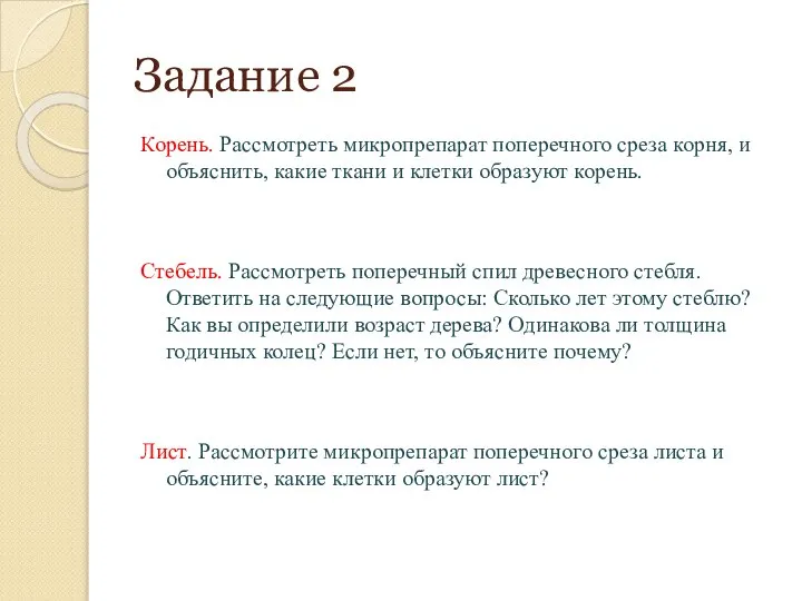 Задание 2 Корень. Рассмотреть микропрепарат поперечного среза корня, и объяснить, какие