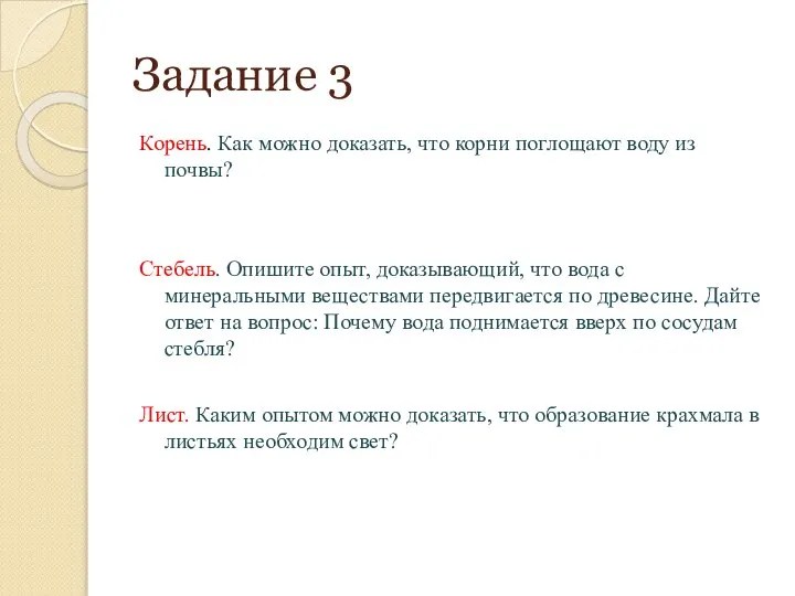 Задание 3 Корень. Как можно доказать, что корни поглощают воду из