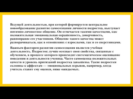 Ведущей деятельностью, при которой формируется центральное новообразование развитие самосознания личности подростка,