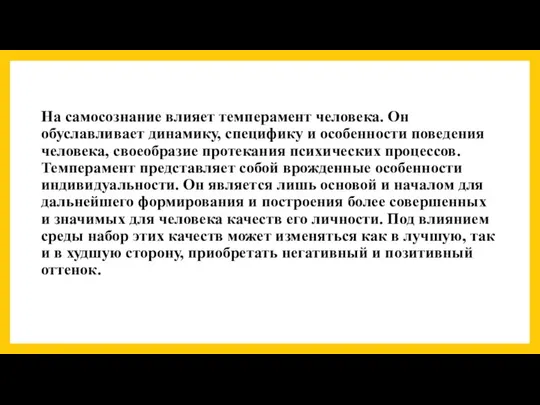 На самосознание влияет темперамент человека. Он обуславливает динамику, специфику и особенности