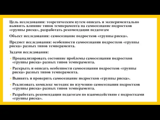 Цель исследования: теоретическим путем описать и экспериментально выявить влияние типов темперамента