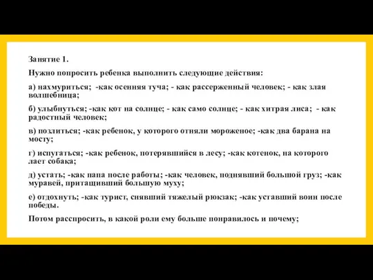 Занятие 1. Нужно попросить ребенка выполнить следующие действия: а) нахмуриться; -как