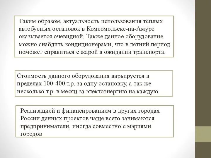 Реализацией и финансированием в других городах России данных проектов чаще всего