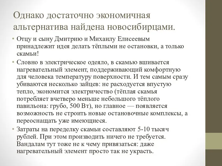 Однако достаточно экономичная альтернатива найдена новосибирцами. Отцу и сыну Дмитрию и