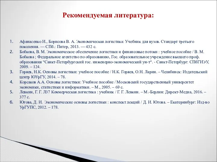 Рекомендуемая литература: Афанасенко И., Борисова В. А. Экономическая логистика: Учебник для