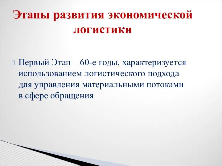 Первый Этап – 60-е годы, характеризуется использованием логистического подхода для управления