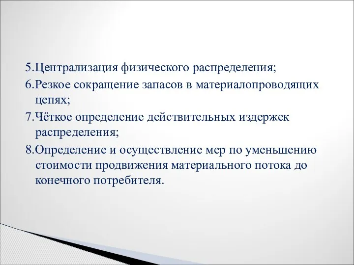 5.Централизация физического распределения; 6.Резкое сокращение запасов в материалопроводящих цепях; 7.Чёткое определение