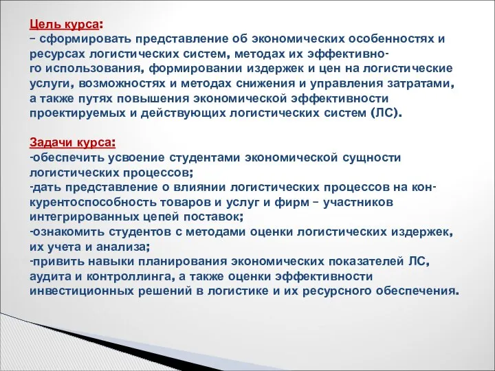 Цель курса: – сформировать представление об экономических особенностях и ресурсах логистических