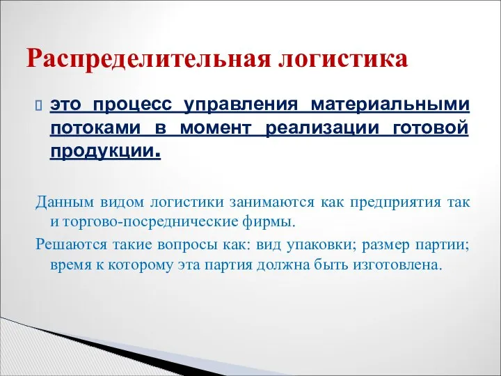 это процесс управления материальными потоками в момент реализации готовой продукции. Данным