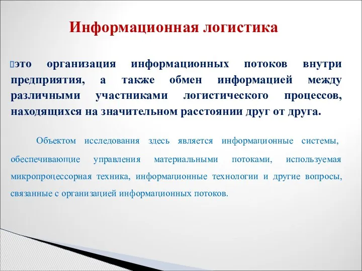 это организация информационных потоков внутри предприятия, а также обмен информацией между