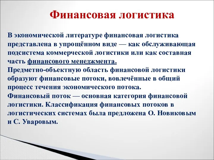 В экономической литературе финансовая логистика представлена в упрощённом виде — как