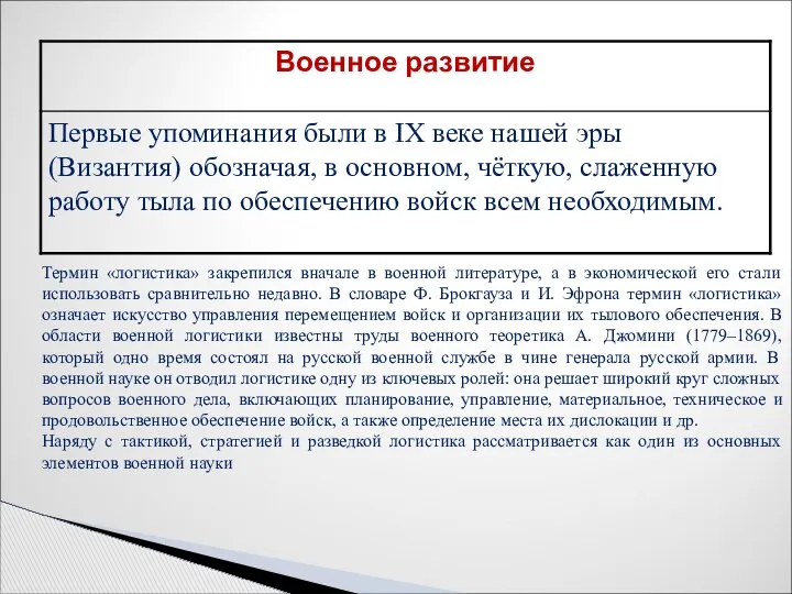 Термин «логистика» закрепился вначале в военной литературе, а в экономической его