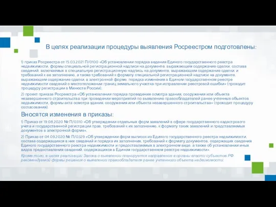 В целях реализации процедуры выявления Росреестром подготовлены: 1) приказ Росреестра от