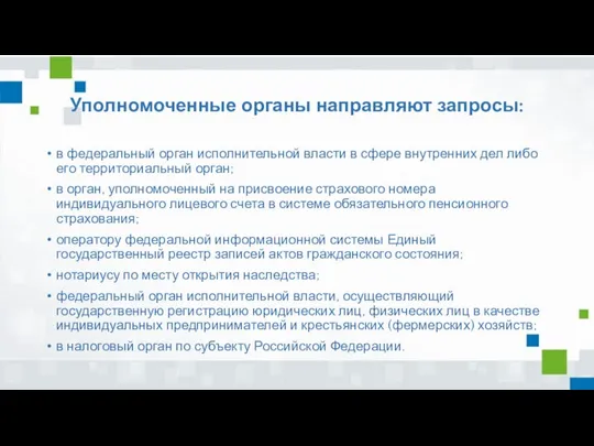 Уполномоченные органы направляют запросы: в федеральный орган исполнительной власти в сфере