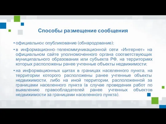 Способы размещение сообщения официальноe опубликование (обнародование); в информационно-телекоммуникационной сети «Интернет» на