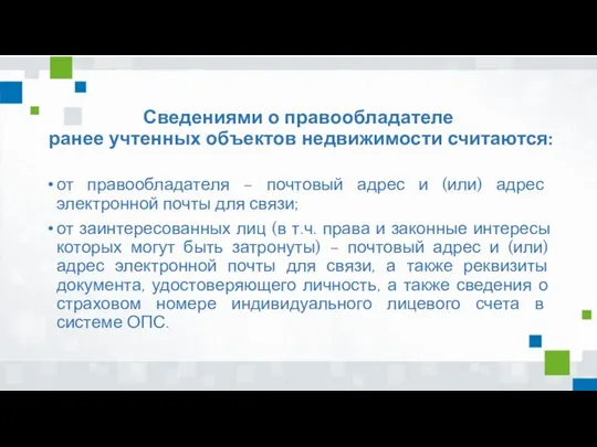 Сведениями о правообладателе ранее учтенных объектов недвижимости считаются: от правообладателя –