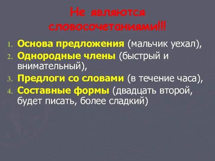 Не являются словосочетаниями!!! Основа предложения (мальчик уехал), Однородные члены (быстрый и