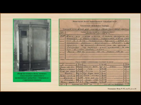 Основание: Фонд Р-191, оп.1Т, д.1, л.16