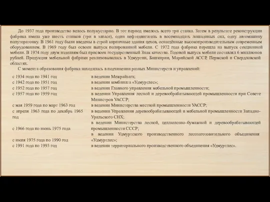 До 1937 года производство велось полукустарно. В тот период имелось всего