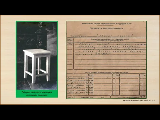 Основание: Фонд Р-191, оп.1Т, д.1, л.5