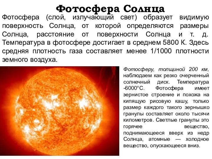 Фотосфера (слой, излучающий свет) образует видимую поверхность Солнца, от которой определяются