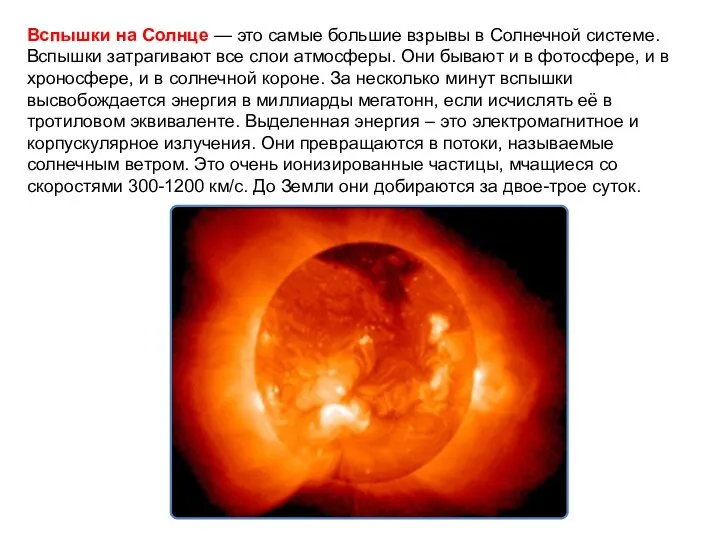 Вспышки на Солнце — это самые большие взрывы в Солнечной системе.