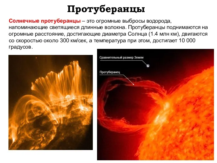 Протуберанцы Солнечные протуберанцы – это огромные выбросы водорода, напоминающие светящиеся длинные