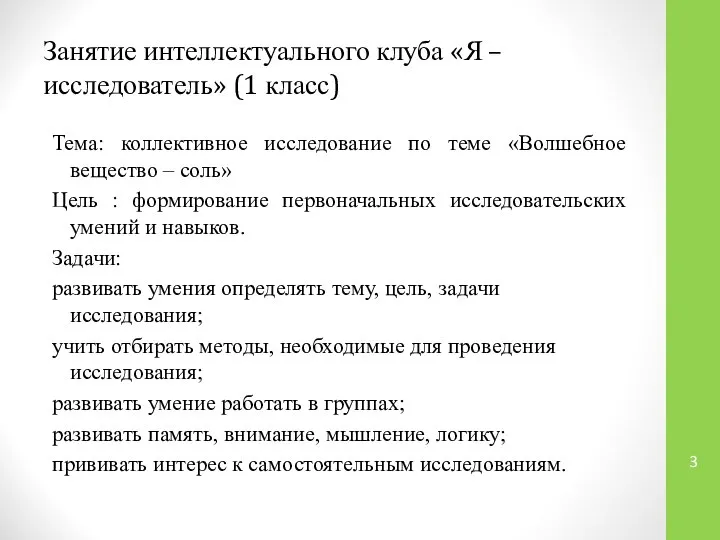 Занятие интеллектуального клуба «Я – исследователь» (1 класс) Тема: коллективное исследование