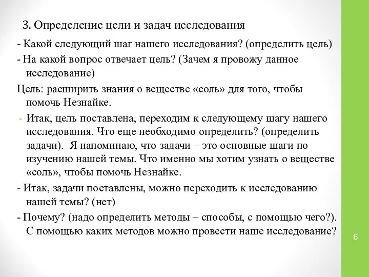 3. Определение цели и задач исследования - Какой следующий шаг нашего