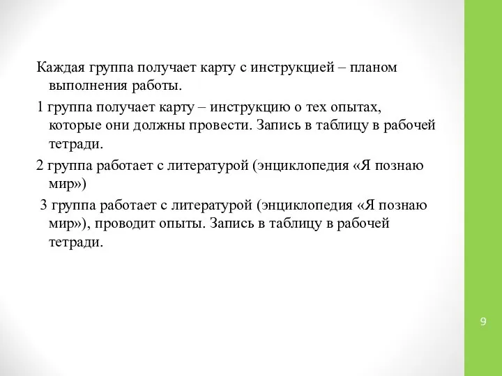 Каждая группа получает карту с инструкцией – планом выполнения работы. 1