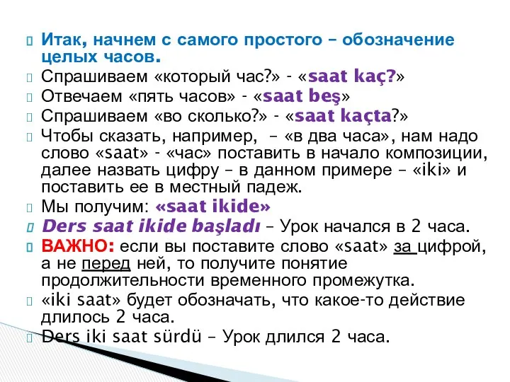 Итак, начнем с самого простого – обозначение целых часов. Спрашиваем «который