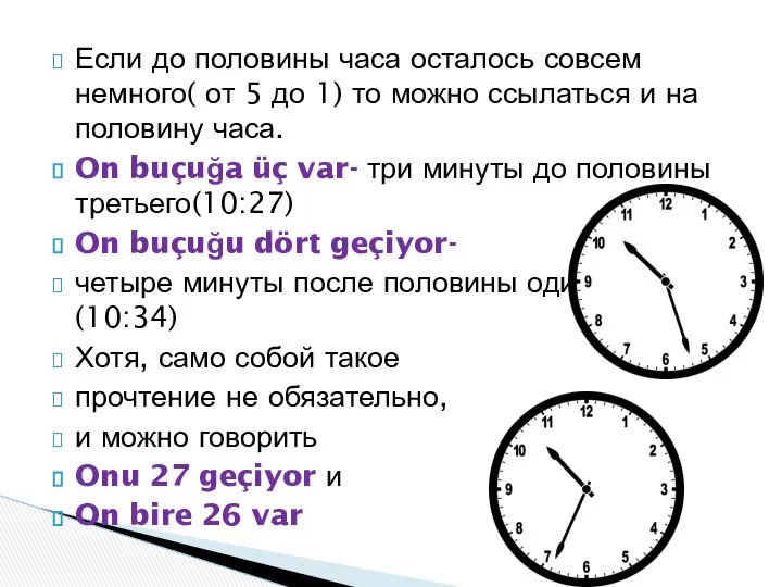 Если до половины часа осталось совсем немного( от 5 до 1)