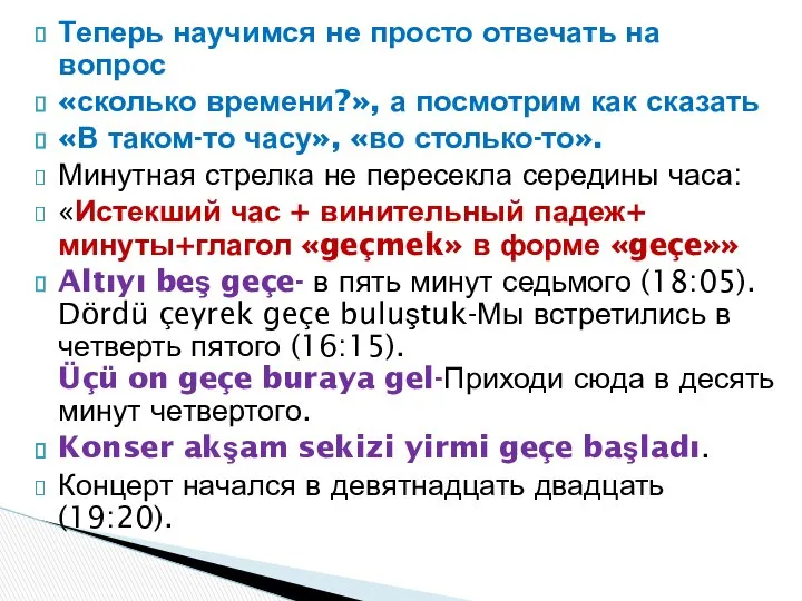 Теперь научимся не просто отвечать на вопрос «сколько времени?», а посмотрим