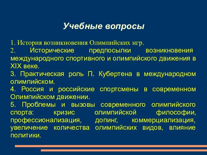 Учебные вопросы 1. История возникновения Олимпийских игр. 2. Исторические предпосылки возникновения