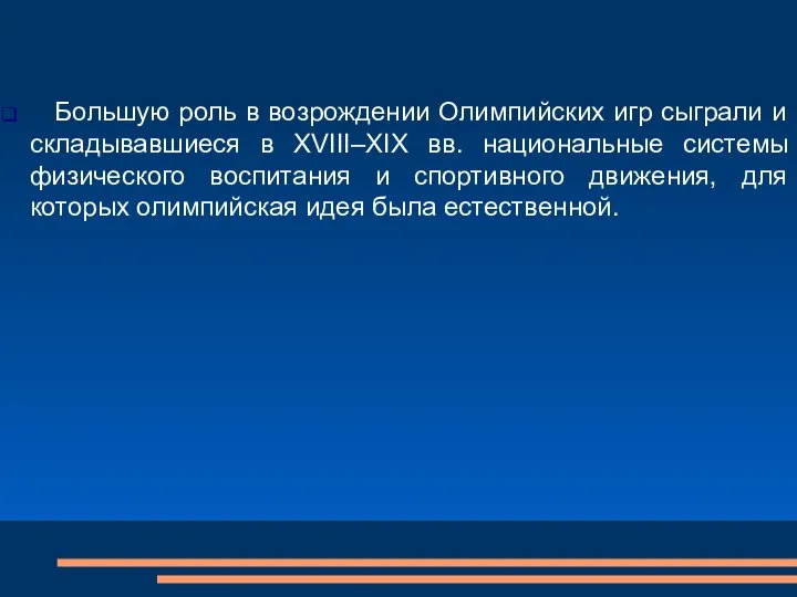 Большую роль в возрождении Олимпийских игр сыграли и складывавшиеся в XVIII–XIX