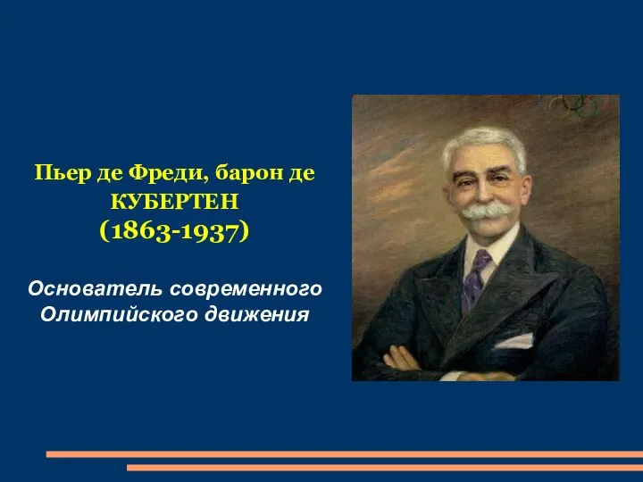 Пьер де Фреди, барон де КУБЕРТЕН (1863-1937) Основатель современного Олимпийского движения