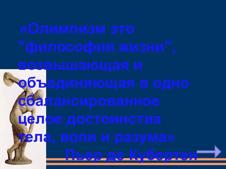 «Олимпизм это "философия жизни", возвышающая и объединяющая в одно сбалансированное целое