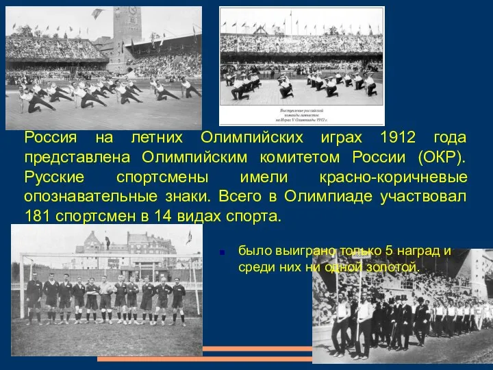 Россия на летних Олимпийских играх 1912 года представлена Олимпийским комитетом России