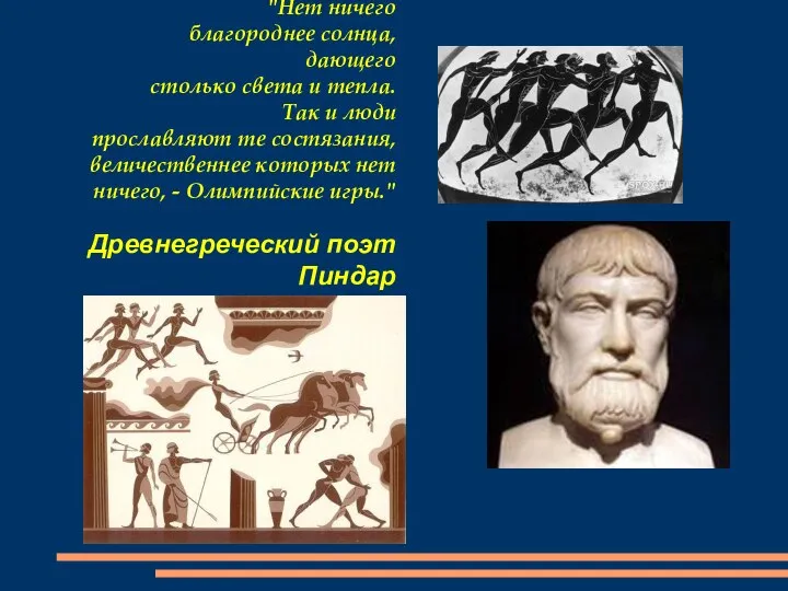 "Нет ничего благороднее солнца, дающего столько света и тепла. Так и