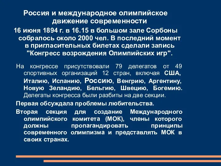 Россия и международное олимпийское движение современности 16 июня 1894 г. в