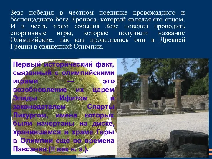 Зевс победил в честном поединке кровожадного и беспощадного бога Кроноса, который